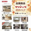 9月19日（土）開催！加瀬商会×クリナップ 水まわりフェア
