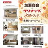 9月19日（土）開催！加瀬商会×クリナップ 水まわりフェア