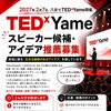 アメリカシリコンバレーみたいに八女市から発信TEDxYame開催スピーカー候補募集中‼️YouTube見てね(^O^)‼️。