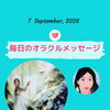 京都・伏見の母がお届けする✨9月7日✨今日の占いメッセージ✨