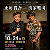 10/24（土）正岡省吾 with 関家雅司 トーク＆ライブ開催！