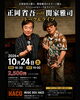 「10/24（土）正岡省吾 with 関家雅司 トーク＆ライブ開催！」