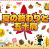 YouTube動画「夏の終わりと五十肩」アップしました♪