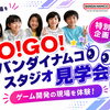 🎮【iTeen生徒限定】バンダイナムコスタジオのゲーム開発現場を見に行こう！