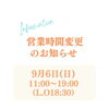 9月6日（日）の営業時間変更のお知らせ