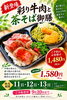 「新登場「彩り牛肉と茶そば御膳」ご予約受付中」
