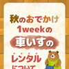秋のおでかけ。1weekの車いすのレンタルについて