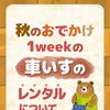 秋のおでかけ。1weekの車いすのレンタルについて