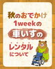 「秋のおでかけ。1weekの車いすのレンタルについて」