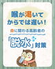 「喉が渇いてからでは遅い！命に関わる高齢者の「脱水」対策」