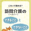 これって頼める？訪問介護（ヘルパー）の「できること」と「できないこと」