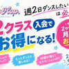 2クラス受講がお得♪月7,000円で好きなクラスを組み合わせて楽しめます！