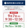 9月7日（月）午前 臨時休業のお知らせ