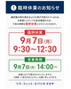 「9月7日（月）午前 臨時休業のお知らせ」