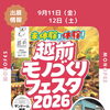 【出展情報】✨越前モノづくりフェスタに今年も出展します！（9/11～9/12開催）【コンテナハウスをあなたのライフスタイルに】
