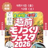 【出展情報】✨越前モノづくりフェスタに今年も出展します！（9/11～9/12開催）【コンテナハウスをあなたのライフスタイルに】