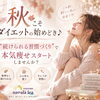 秋こそダイエットの始めどき♪“続けられる習慣づくり”で本気痩せスタートしませんか？
