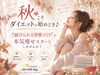 「秋こそダイエットの始めどき♪“続けられる習慣づくり”で本気痩せスタートしませんか？」