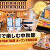 中秋節は子どもとどこへ行く？松屋 Phan Van Tri店で1周年をお祝いしよう！