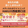 あなたの歯、白くしませんか？川西能勢口駅前の完全無人・医療提携ホワイトニングサロン