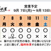 9 / 7 (月) ～ 9 / 13 (日)  営業予定