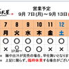 9 / 7 (月) ～ 9 / 13 (日)  営業予定