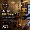 【本日9/7（月）は臨時休業です】