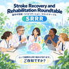 Stroke Recovery and Rehabilitation Roundtable「脳卒中の回復ってなに？」