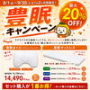 寝心地を実際に体験♪豊眠まくら＆マットレスキャンペーン販売中！