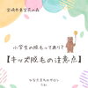 「子どもが毛を気にし始めたけど、小学生で脱毛って大丈夫？」と
お悩みのお母さん・お父さんへ【宮崎市 ひなたまちのサロン lihi】