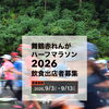 赤れんがハーフマラソン2026の「飲食出店者募集」についてお知らせいたします。