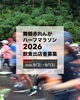 「赤れんがハーフマラソン2026の「飲食出店者募集」についてお知らせいたします。」