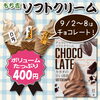 もち吉のソフトクリーム販売中♪ 9/2〜8はチョコレートフレーバー！