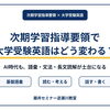 次期学習指導要領で大学受験英語はどう変わる？｜AI時代も「語彙・文法・読解」が土台