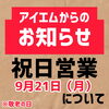 9月21日、敬老の日の営業時間についてのご案内📢