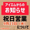 「9月23日、秋分の日の営業時間についてのご案内📢」