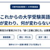 これからの大学受験英語はどう変わる？｜次期学習指導要領から考える「読む力」と発信力