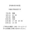 【今週の予約状況です】
