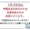 10/24（土）の診療のついて