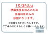 「10/24（土）の診療のついて」