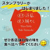 「【9/1～】「東予洋風焼き鯛めし」スタンプラリーがはじまりました！」