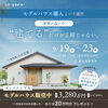 【イベント情報】9/19～23開催！家づくり相談・モデルハウス販売会 in 扶桑町 【大口町・扶桑町・犬山市・江南市・小牧市・岩倉市】