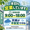 本日9月7日（月）も9:00〜18:00で営業しております