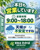 「本日9月7日（月）も9:00〜18:00で営業しております」