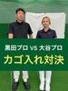 「【ゴルフ・アプローチ】大谷プロvs黒田プロのカゴ入れ対決⛳！」