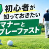 初心者が知っておきたいゴルフのマナーとプレーファスト