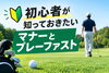 「初心者が知っておきたいゴルフのマナーとプレーファスト」