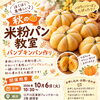 秋のパンプキンパン作り 米粉パン教室の参加者募集