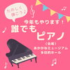 誰でもピアノ♪