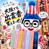 大阪へ！